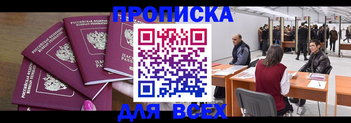 прописка 2025 в Белогорске